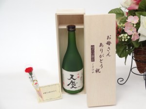 母の日 ギフトセット 日本酒セット お母さんありがとう木箱セット(早川酒造場 天慶 吟醸 720ml(三重県) 母の日カード お母さんありがとう