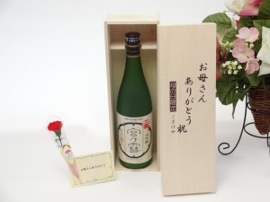 母の日 ギフトセット 日本酒セット お母さんありがとう木箱セット(宮崎本店 宮の雪 大吟醸酒 720ml(三重県) 母の日カード お母さんありが