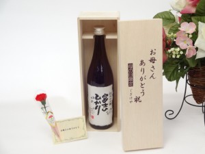 母の日 ギフトセット 日本酒セット お母さんありがとう木箱セット(蔵人でも飲めない無ろ過原酒安達本家酒造 純米大吟醸 