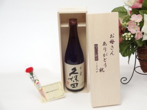 母の日 ギフトセット 日本酒セット お母さんありがとう木箱セット(朝日酒造 久保田 千寿 720ml(新潟県 )母の日カード お母さんありがとう