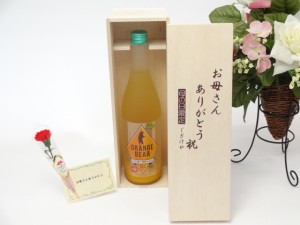 母の日 ギフトセット リキュールセット お母さんありがとう木箱セット(元坂酒造 ＯＲＡＮＧＥ ＢＥＡＲ日本酒×熊野みかん 720ml（三重県