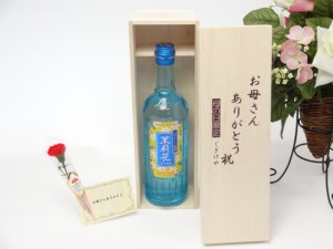 母の日 ギフトセット 焼酎セット お母さんありがとう木箱セット(茉莉花（まつりか）20度 ジャスミン焼酎 500ml)母の日カード お母さんあ