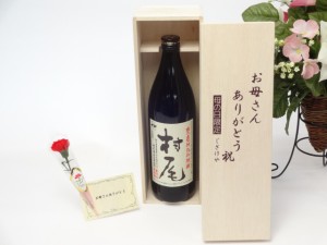 母の日 ギフトセット 焼酎セット お母さんありがとう木箱セット(村尾酒造 本格芋焼酎 村尾 900ｍｌ(鹿児島県）)母の日カード お母さんあ