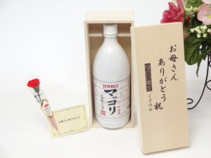 母の日 ギフトセット マッコリセット お母さんありがとう木箱セット(JINRO（眞露） マッコリ1000mｌ（韓国）)ごめ 