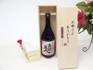 遅れてごめんね♪母の日 ギフトセット 日本酒セット お母さんありがとう木箱セット(南部美人 特別純米酒 720ml(岩手県）)遅れてごめんね