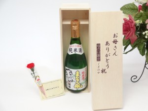 母の日 ギフトセット 日本酒セット お母さんありがとう木箱セット(東北の地酒 コレなら納得の銘酒 秋田銘醸 爛漫 純米まなぐ凧 720ｍｌ（