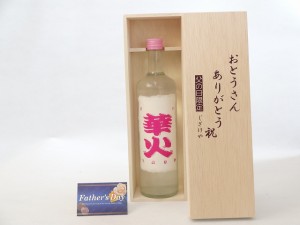 父の日 ギフトセット 日本酒セット おとうさんありがとう木箱セット(甘口 華火 生詰原酒(三重県)) 父の 