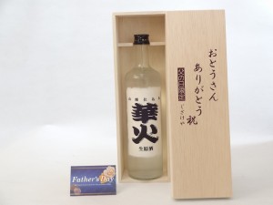 父の日 ギフトセット 日本酒セット おとうさんありがとう木箱セット(山廃仕込み 華火 生原酒(三重県)) 