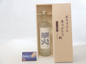 父の日 ギフトセット 日本酒セット おとうさんありがとう木箱セット(辛口 華火 生詰原酒(三重県)) 父の 