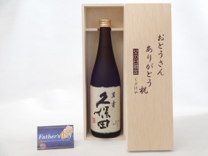 遅れてごめんね♪父の日 ギフトセット 日本酒セット おとうさんありがとう木箱セット(朝日酒造 久保田萬寿 純米大吟醸 720ml(新潟県 )) 