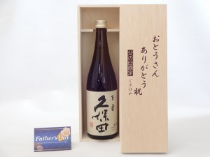 父の日 ギフトセット 日本酒セット おとうさんありがとう木箱セット(朝日酒造 久保田 百寿 本醸造 720ml) 父の日カード 付