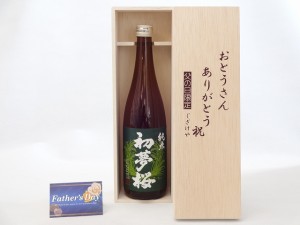 父の日 ギフトセット 日本酒セット おとうさんありがとう木箱セット( 金しゃち酒造 初夢桜 純米 720ml [愛知県] ) 父の日カード 付