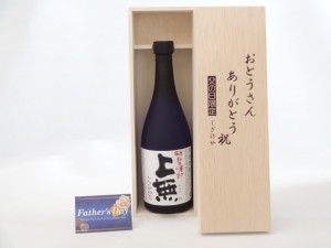 父の日 ギフトセット 焼酎セット おとうさんありがとう木箱セット( 大石酒造 琉球焼酎 上無 25°720ml(熊本県)) 