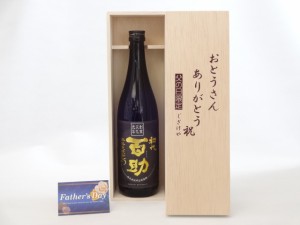 父の日 ギフトセット 焼酎セット おとうさんありがとう木箱セット( 井上酒造 初代百助 麦焼酎 25° 720ml(大分県) ) 父の日カード 付