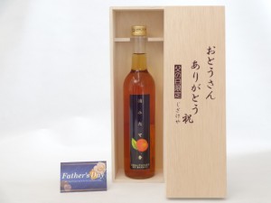 父の日 ギフトセット リキュールセット おとうさんありがとう木箱セット( 濱田酒造 摘みたて杏 500ml[鹿児島県] ) 父の日カード 付