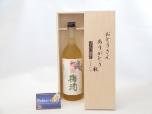 父の日 ギフトセット 梅酒セット おとうさんありがとう木箱セット( 中野ＢＣ 紀州 蜂蜜梅酒 720ml 12°(和歌山県)) 父の日カード 付