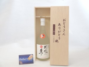 遅れてごめんね♪父の日 ギフトセット 焼酎セット おとうさんありがとう木箱セット( 大和一酒造 牛乳焼酎 牧場の夢 720ml[熊本県]) 父の