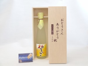 父の日 ギフトセット リキュールセット おとうさんありがとう木箱セット( 相生 柚子っこ   500ml (愛知県)) 父の日カード 付