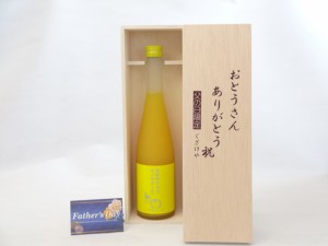 父の日 ギフトセット リキュールセット おとうさんありがとう木箱セット( 篠崎 高知県の馬路村のゆず果汁を贅沢使用 ゆず梅酒はじめまし