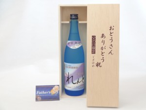 遅れてごめんね♪父の日 ギフトセット 焼酎セット おとうさんありがとう木箱セット( 奄美大島開運 黒糖焼酎 れんと 720ml(鹿児島県） ) 