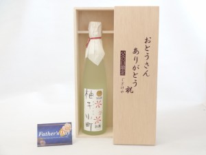 父の日 ギフトセット リキュールセット おとうさんありがとう木箱セット( 壱岐焼酎 ゆずリキュール 柚子小町 500ｍｌ(長崎県） ) 父の日