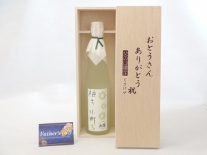 父の日 ギフトセット リキュールセット おとうさんありがとう木箱セット( 壱岐焼酎 ゆずリキュール 柚子小町S 500ｍｌ （長崎県）) 父の