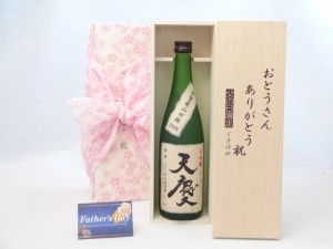 父の日 ギフトセット 日本酒セット おとうさんありがとう木箱セット( 早川酒造場 天慶 大吟醸 720ml(三重県) ) 父の日カード 付