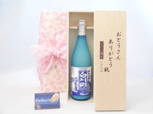 父の日 ギフトセット 日本酒セット おとうさんありがとう木箱セット( 三輪酒造 白川郷 純米吟醸 ささにごり 720ｍｌ （岐阜県）) 父の日