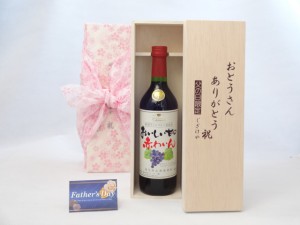 父の日 ギフトセット ワインセット おとうさんありがとう木箱セット（シャンモリ おいしい甘口わいん720ml  盛田甲州ワイナリー（赤ワイ