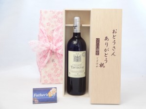 父の日 ギフトセット ワインセット おとうさんありがとう木箱セット（フランス金賞受賞赤ワイン750ｍｌ(フランス)) 父の日カード 付