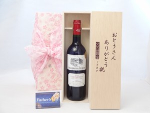 父の日 ギフトセット ワインセット おとうさんありがとう木箱セット（フランス金賞受賞赤ワイン750ｍｌ(フランス)) 父の日カード 付