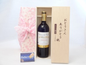 父の日 ギフトセット ワインセット おとうさんありがとう木箱セット（フランス金賞受賞赤ワイン750ｍｌ(フランス)) 父の日カード 付