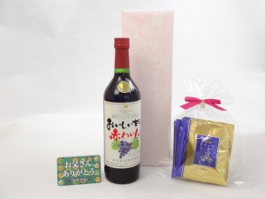 父の日 ワインセット 挽き立て珈琲(ドリップパック5パック)（シャンモリ おいしい甘口わいん720ml 盛田甲州ワイナリー 