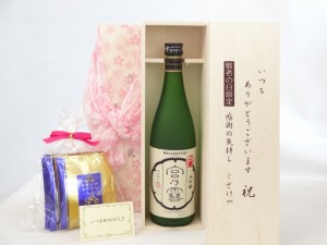 じいじの敬老の日 ギフトセット 日本酒セット いつもありがとうございます感謝の気持ち木箱セット 挽き立て珈琲(ドリップパック5パック)(