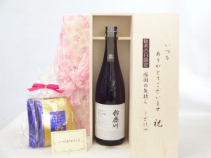 じいじの敬老の日 セット 日本酒セット いつもありがとうございます感謝の気持ち木箱セット 挽き立て珈琲(ドリップパック5パック 