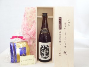 じいじの敬老の日 セット 日本酒セット いつもありがとうございます感謝の気持ち木箱セット 挽き立て珈琲(ドリップパック5パック 