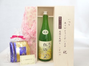 じいじの敬老の日 セット 日本酒セット いつもありがとうございます感謝の気持ち木箱セット 挽き立て珈琲(ドリップパック5パック 