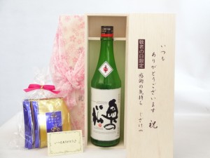 じいじの敬老の日 セット 日本酒セット いつもありがとうございます感謝の気持ち木箱セット 挽き立て珈琲(ドリップパック5パック 