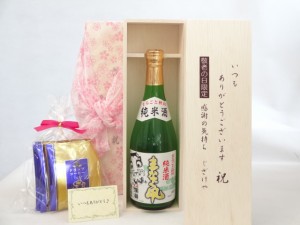 じいじの敬老の日 ギフトセット 日本酒セット いつもありがとうございます感謝の気持ち木箱セット 挽き立て珈琲(ドリップパック5パック)(