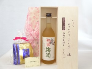 じいじの敬老の日 ギフトセット 梅酒セット いつもありがとうございます感謝の気持ち木箱セット 挽き立て珈琲(ドリップパック5パック)( 