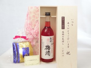 じいじの敬老の日 セット 梅酒セット いつもありがとうございます感謝の気持ち木箱セット 挽き立て珈琲(ドリップパック5パック)( 