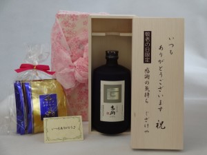 じいじの敬老の日 ギフトセット 焼酎セット いつもありがとうございます感謝の気持ち木箱セット 挽き立て珈琲(ドリップパック5パック)( 