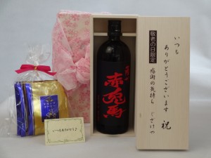 じいじの敬老の日 ギフトセット 焼酎セット いつもありがとうございます感謝の気持ち木箱セット 挽き立て珈琲(ドリップパック5パック)( 