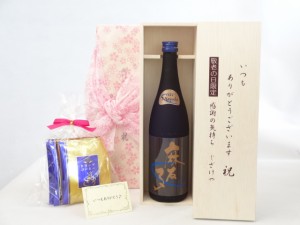 じいじの敬老の日 セット 焼酎セット いつもありがとうございます感謝の気持ち木箱セット 挽き立て珈琲(ドリップパック5パック)( 