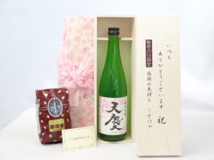 じいじの敬老の日 ギフトセット 日本酒セット いつもありがとうございます感謝の気持ち木箱セット+オススメ珈琲豆（特注ブレンド200ｇ）(