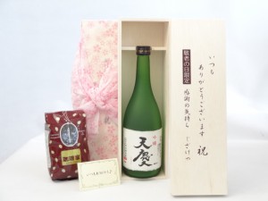 じいじの敬老の日 ギフトセット 日本酒セット いつもありがとうございます感謝の気持ち木箱セット+オススメ珈琲豆（特注ブレンド200ｇ）(