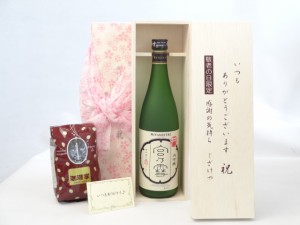 じいじの敬老の日 ギフトセット 日本酒セット いつもありがとうございます感謝の気持ち木箱セット+オススメ珈琲豆（特注ブレンド200ｇ）(