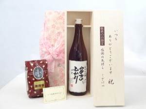 じいじの敬老の日 セット 日本酒セット いつもありがとうございます感謝の気持ち木箱セット+オススメ珈琲豆（特注ブレンド200ｇ 