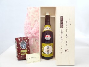 じいじの敬老の日 セット 日本酒セット いつもありがとうございます感謝の気持ち木箱セット+オススメ珈琲豆（特注ブレンド200ｇ 