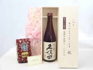 じいじの敬老の日 セット 日本酒セット いつもありがとうございます感謝の気持ち木箱セット+オススメ珈琲豆（特注ブレンド200ｇ 